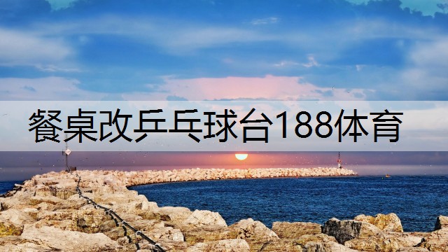 餐桌改乒乓球台188体育