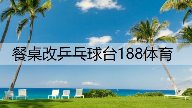 餐桌改乒乓球台188体育