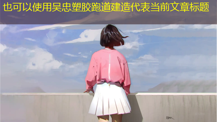 吴忠塑胶跑道建造
