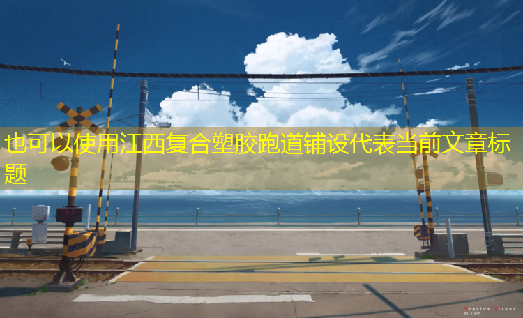 江西复合塑胶跑道铺设