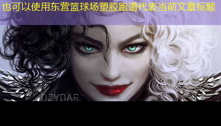 东营篮球场塑胶跑道